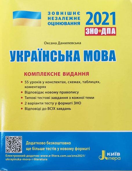 

ЗНО 2021. Комплексне видання. Українська мова