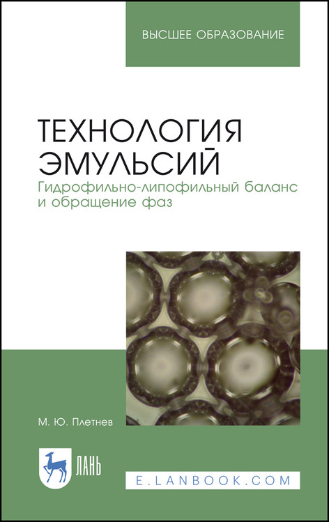 

Технология эмульсий. Гидрофильно-липофильный баланс и обращение фаз. Учебное пособие для вузов