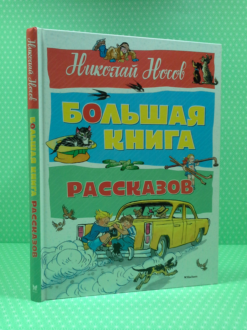 

Большая книга рассказов. Николай Носов, Махаон
