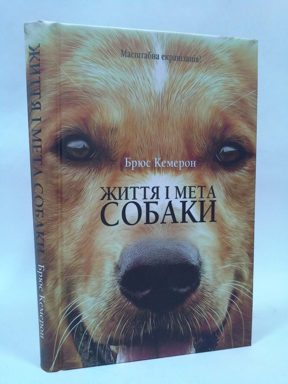 

Життя і мета собаки Кемерон Книжковий клуб