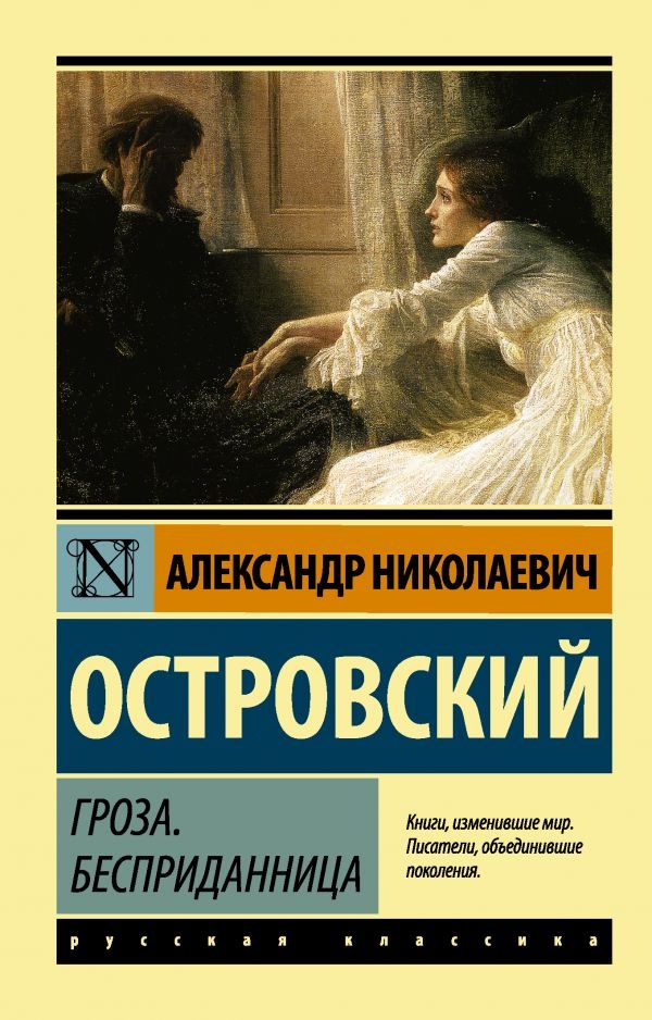 

Гроза. Бесприданница