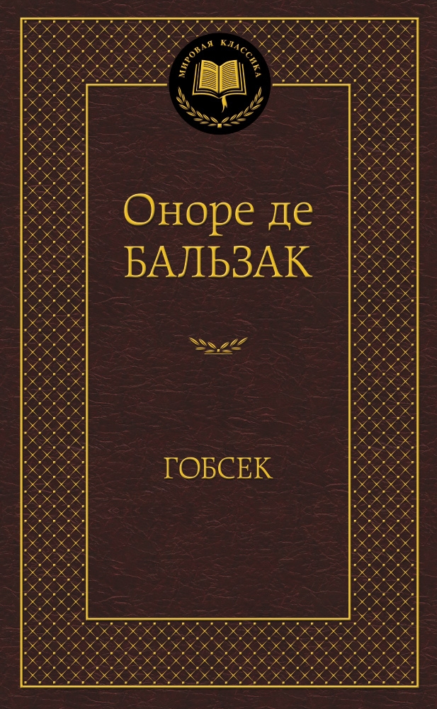 

Гобсек (твердый переплет)
