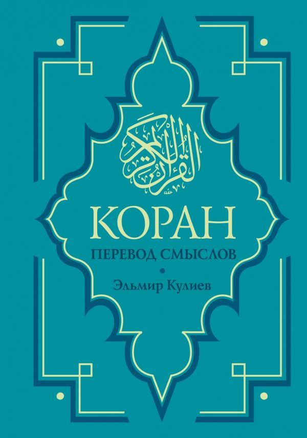 

Коран. Перевод смыслов. Новый перевод Э. Кулиева (твердый переплет)