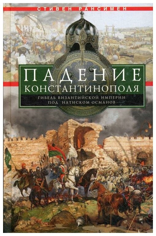 

Падение Константинополя. Гибель Византийской империи под натиском османов