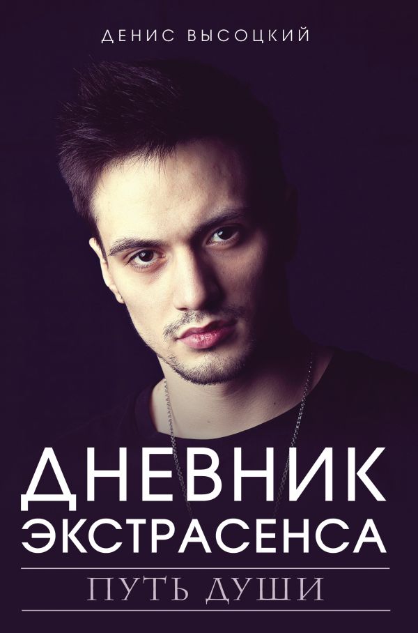 

Дневник экстрасенса. Путь души (твердый переплет)