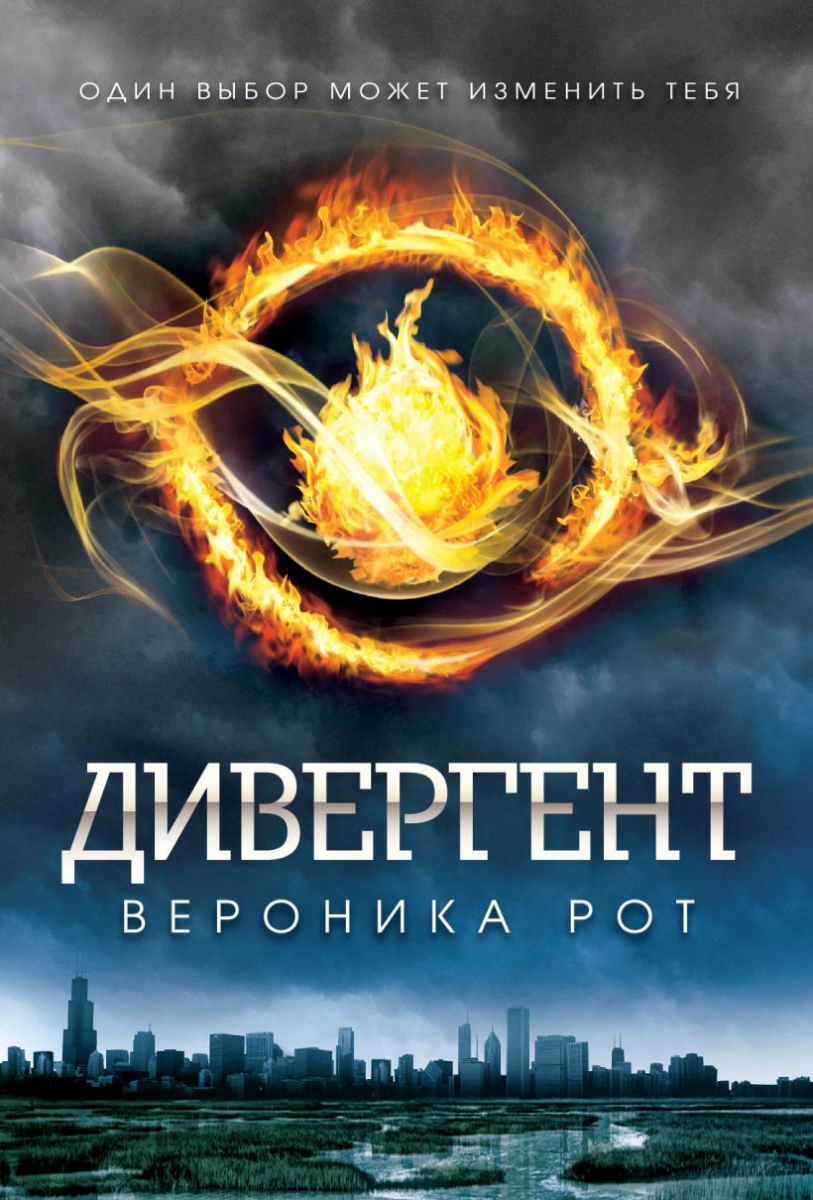 

Дивергент (твердый переплет)