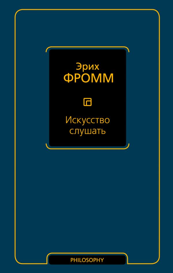 

Искусство слушать (твердый переплет)