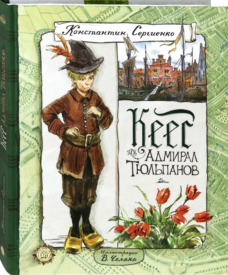 

Кеес Адмирал Тюльпанов (твердый переплет)