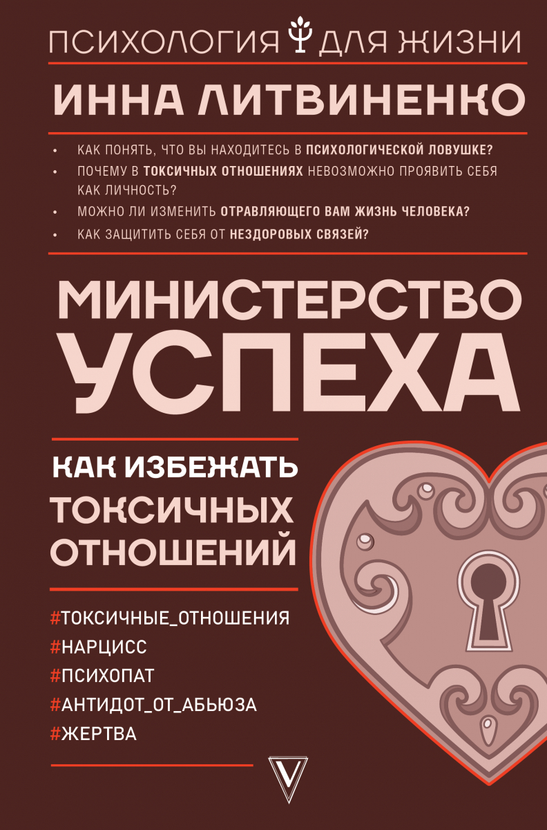 

Министерство успеха: как избежать токсичных отношений (твердый переплет)