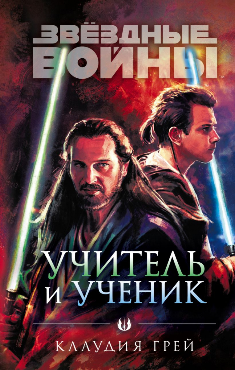 

Звёздные войны: Учитель и ученик (твердый переплет)