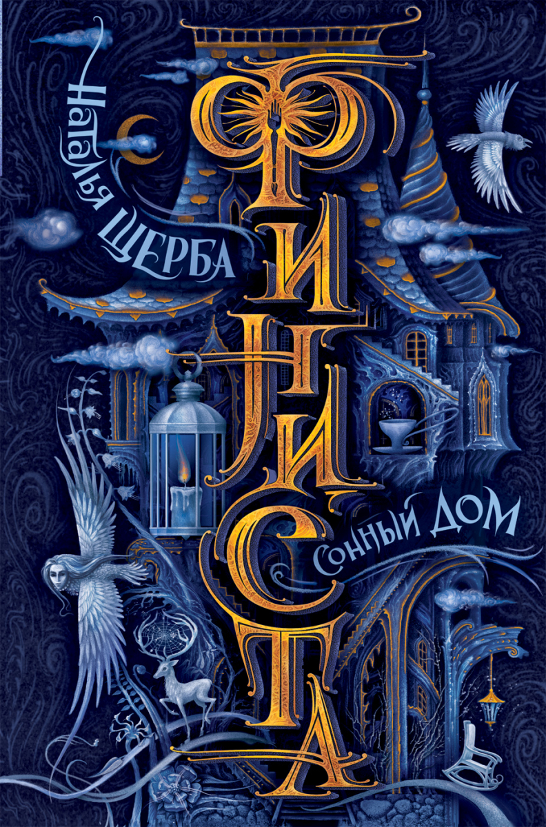 

Финиста. 1. Сонный дом