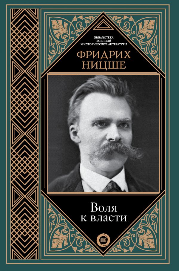 

Воля к власти (твердый переплет)