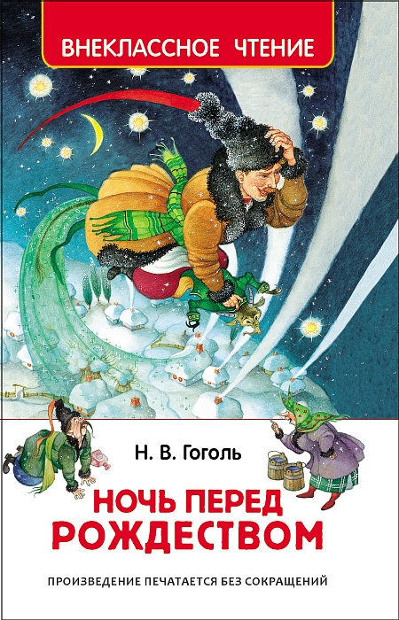 

Гоголь Н. Ночь перед Рождеством