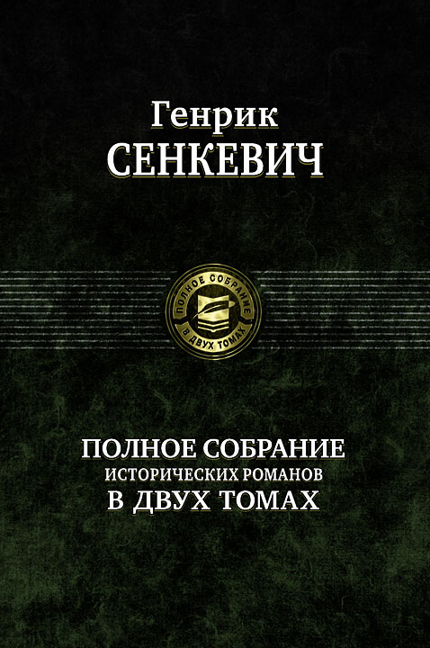 

Генрик Сенкевич: Полное собрание исторических романов в 2-х томах. Том 1