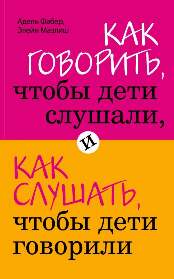 

Как говорить, чтобы дети слушали, и как слушать, чтобы дети говорили