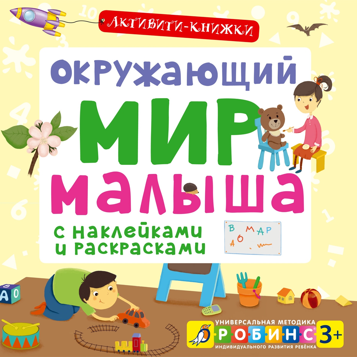 

Активити - книжки. Окружающий мир малыша