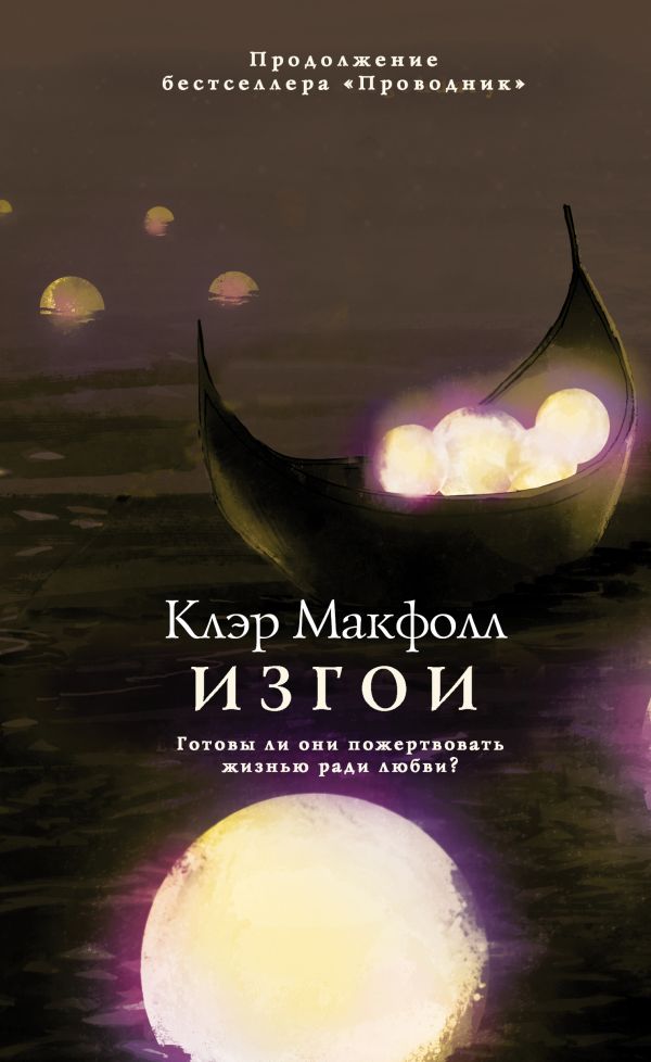 

Клэр Макфолл: Изгои (твердый переплет)