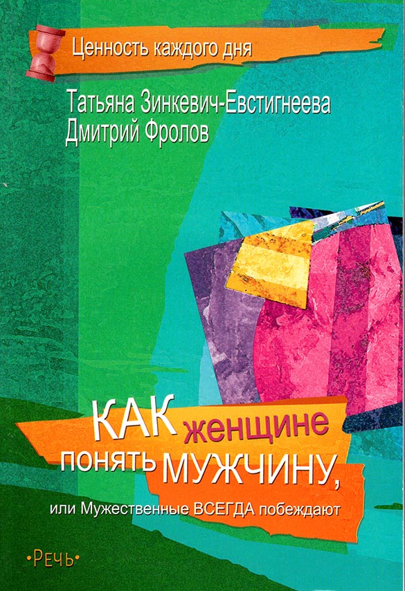 

Как женщине понять мужчину