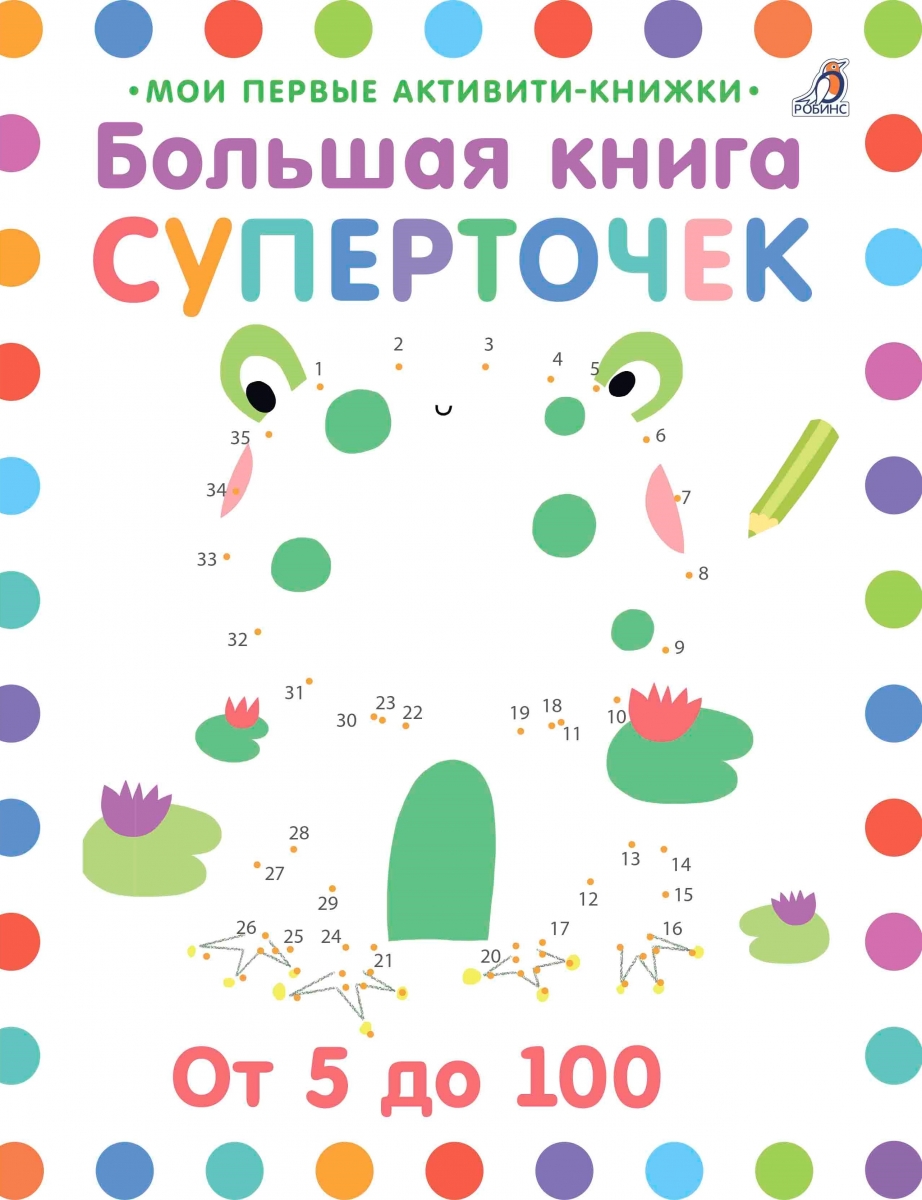 

Большая книга суперточек