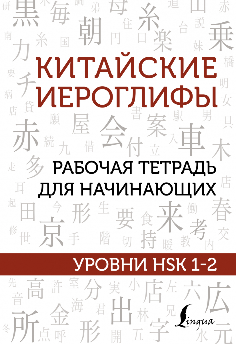 

Китайские иероглифы. Рабочая тетрадь для начинающих. Уровни HSK 1-2