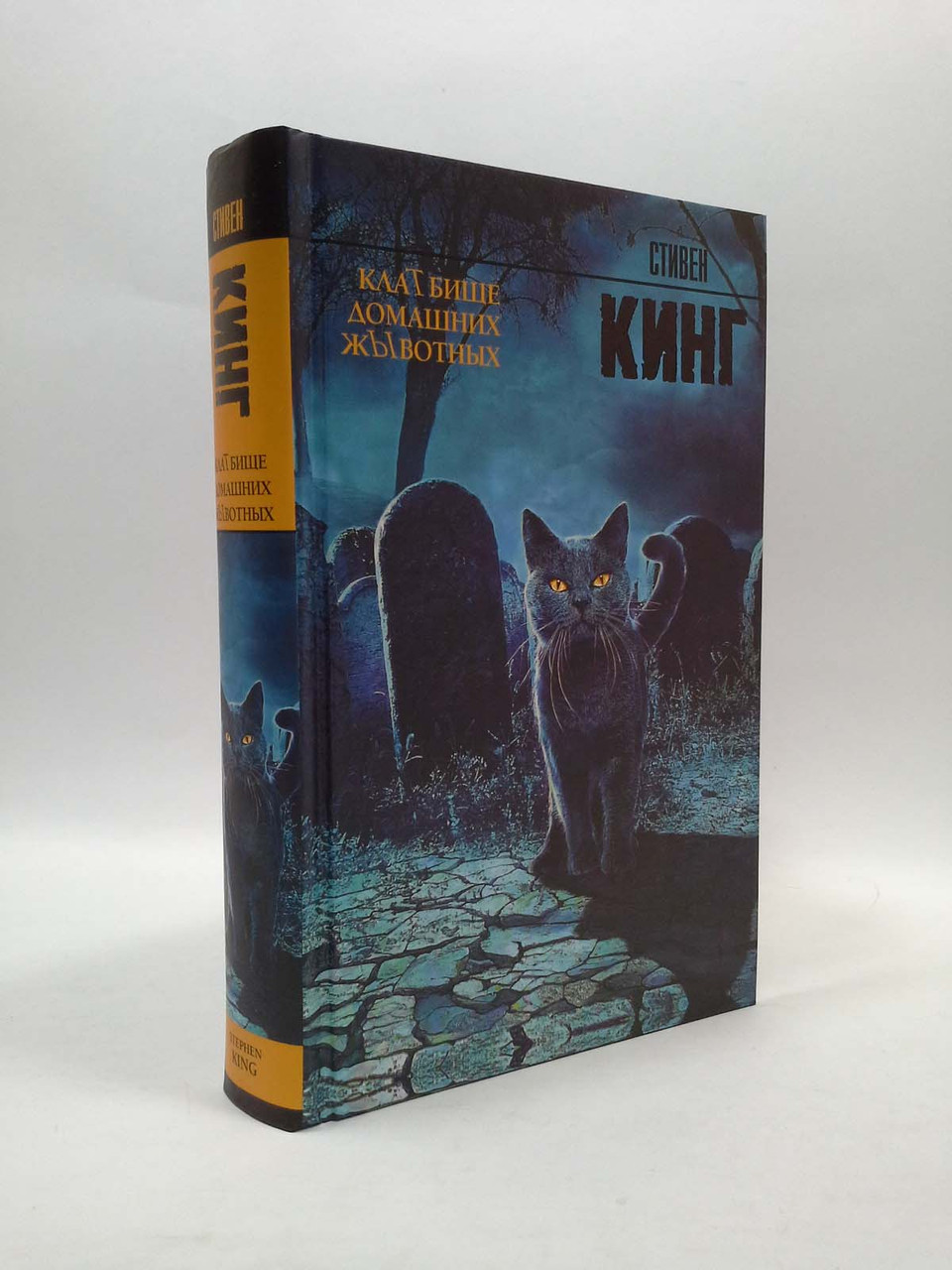 

АСТ Кинг Кладбище домашних животных ТВ