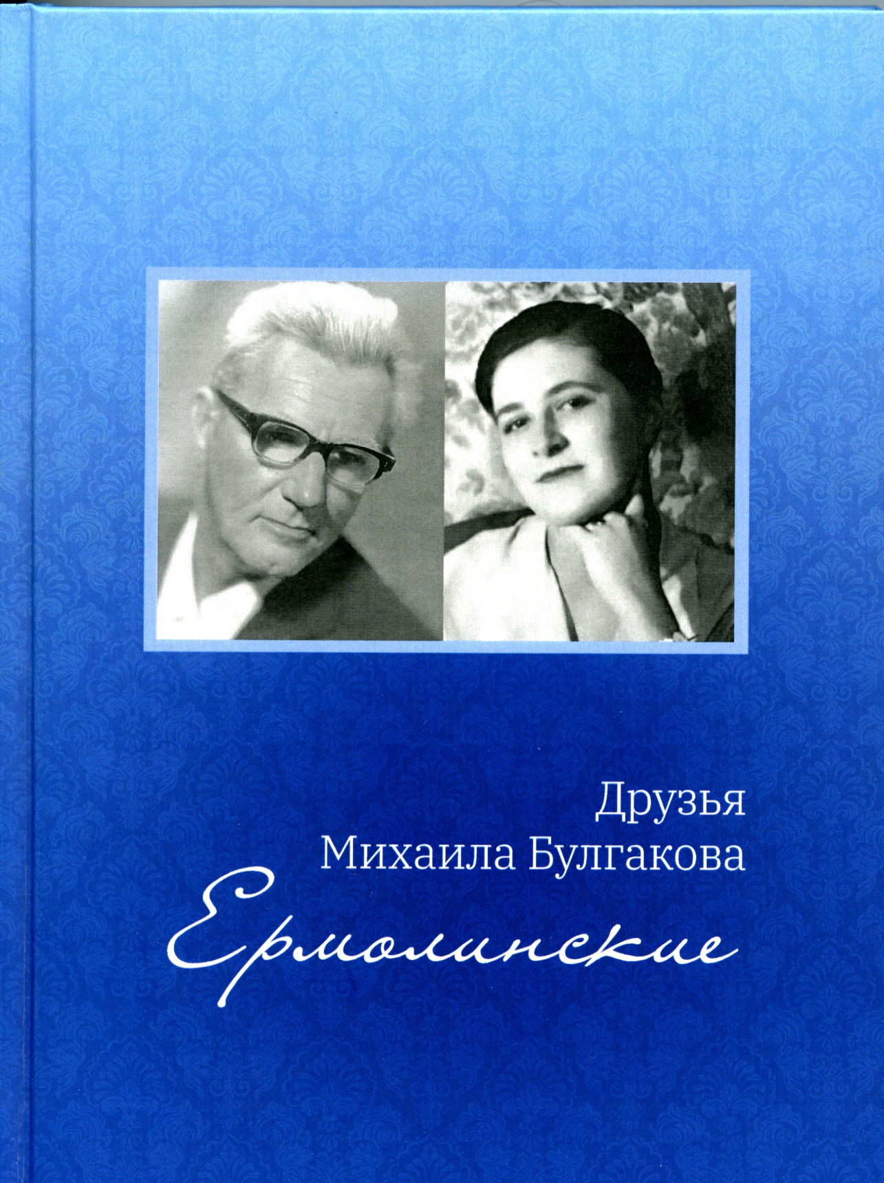 

Друзья Михаила Булгакова. Ермолинские