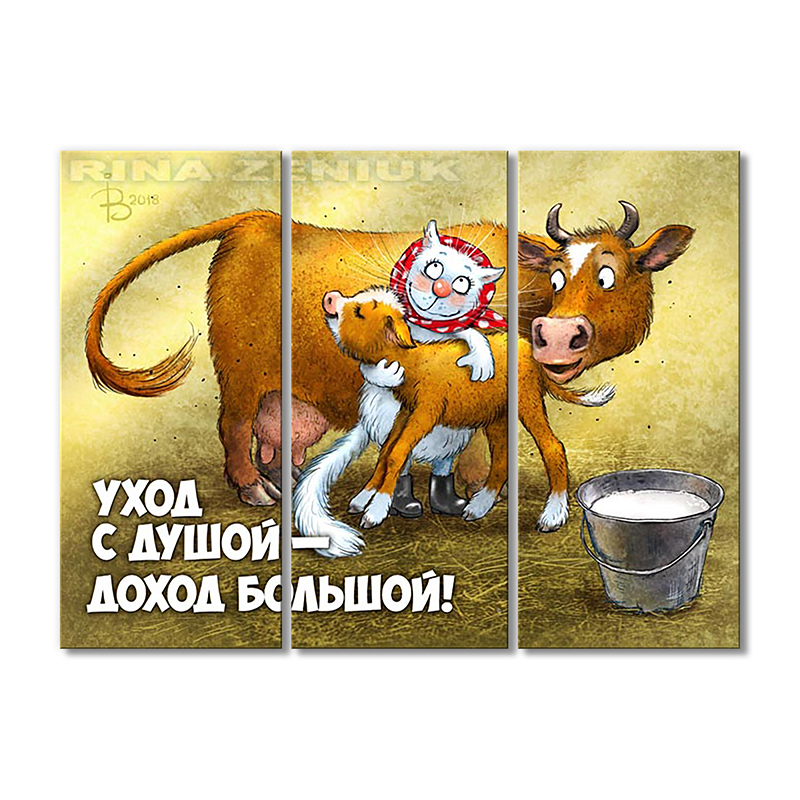 

Модульная картина Artel «Дохода много не бывает!» 3 модуля 50x75 см