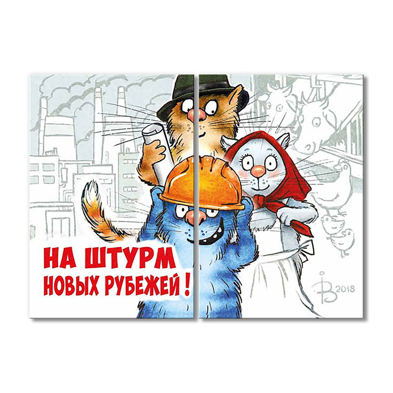 

Модульная картина Artel «На штурм новых рубежей!» 2 модуля 120x180 см