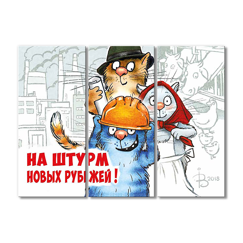 

Модульная картина Artel «На штурм новых рубежей!» 3 модуля 60x90 см