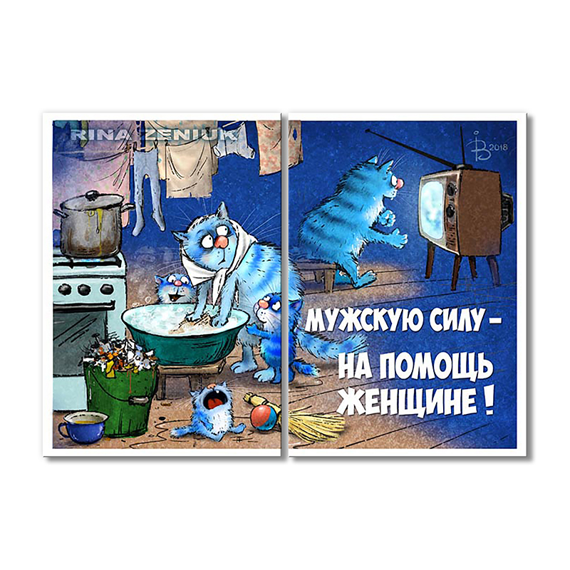 

Модульная картина Artel «Мужскую силу- на помощь женщине!» 2 модуля 50x75 см