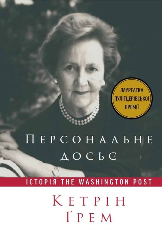 

Персональне досьє. Історія The Washington Post - Кетрін Ґрем (9786177552719)