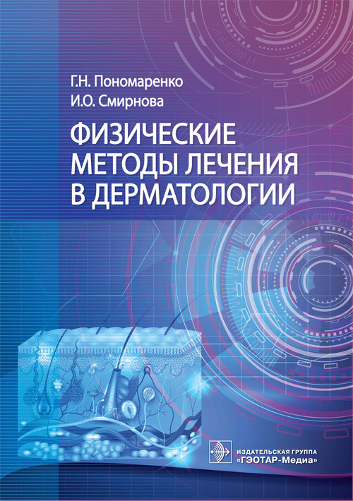 

Физические методы лечения в дерматологии Г. Н. Пономаренко, И. О. Смирнова. Москва 2021 978-5-9704-6320-8 Изд. ГЭОТАР-Медиа