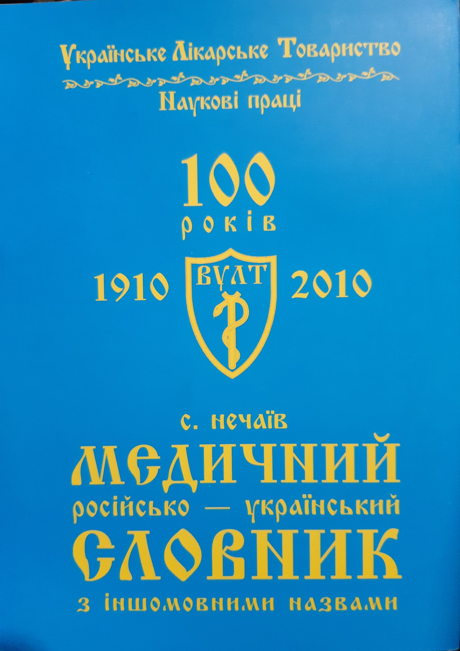 

Станіслав Нечай Російсько-український медичний словник з іншомовними назвами ювілейний