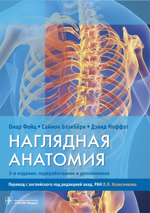 

Наглядная анатомия Омар Фейц, Саймон Блэкбёрн ; пер. с англ. под ред. Л. Л. Колесникова. 3-е изд. 978-5-9704-4106-0 Изд. ГЭОТАР-Медиа