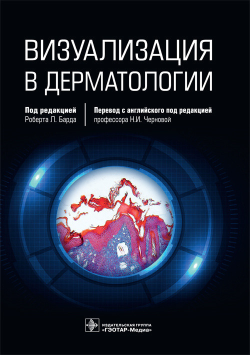 

Визуализация в дерматологии под ред. Р. Л. Барда 978-5-9704-6303-1 Изд. ГЭОТАР-Медиа
