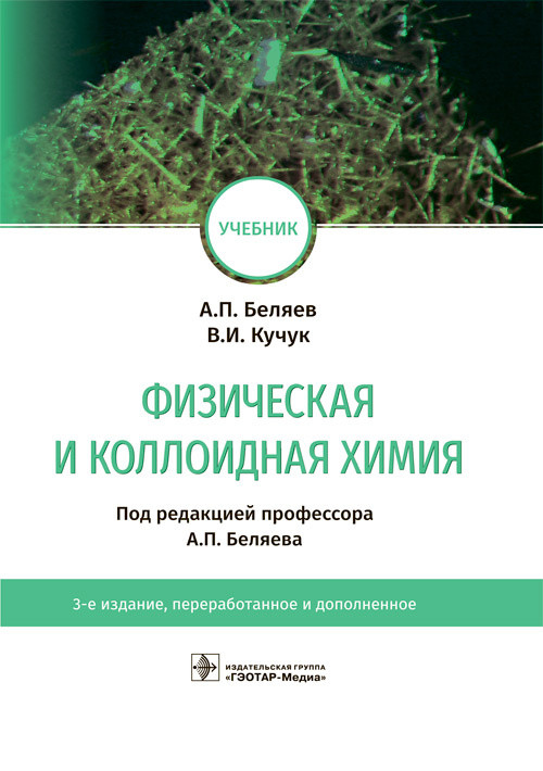 

Физическая и коллоидная химия учебник А. П. Беляев, В. И. Кучук ; под ред. А. П. Беляева. 3-е изд. 978-5-9704-5690-3 Изд. ГЭОТАР-Медиа