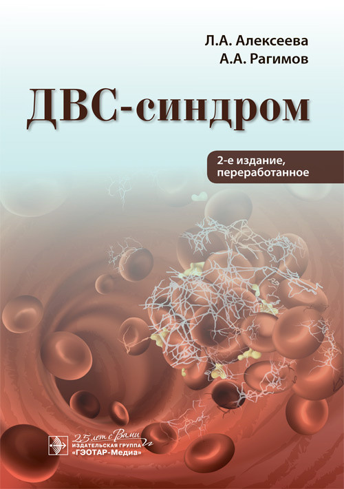 

ДВС-синдром Л. А. Алексеева, А. А. Рагимов. 2-е изд. 978-5-9704-5797-9 Изд. ГЭОТАР-Медиа