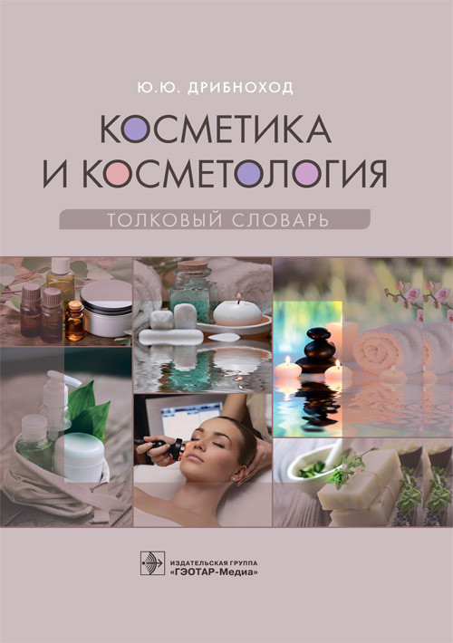 

Косметика и косметология. Толковый словарь Ю. Ю. Дрибноход. Москва 2021. 544 с. 978-5-9704-6190-7 Изд. ГЭОТАР-Медиа