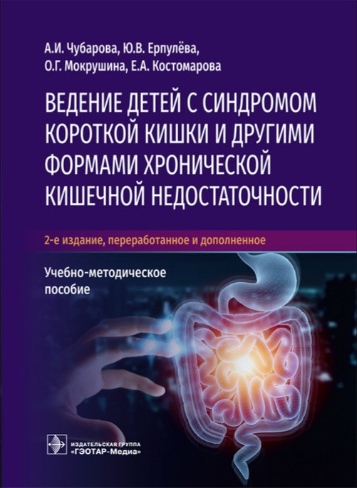 

Ведение детей с синдромом короткой кишки и другими формами хронической кишечной недостаточности А. И. Чубарова 978-5-9704-5949-2 Изд. ГЭОТАР-Медиа