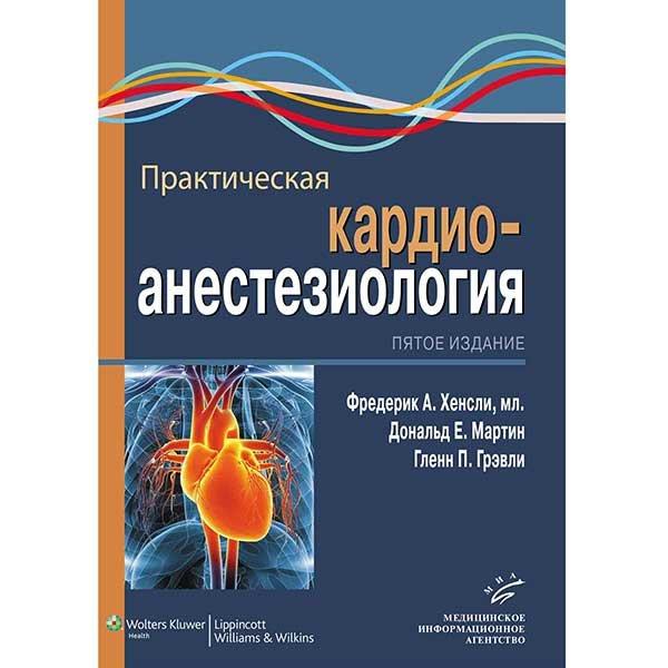 

Хенсли Ф.А. Практическая кардиоанестезиология 5-е издание 2017 год