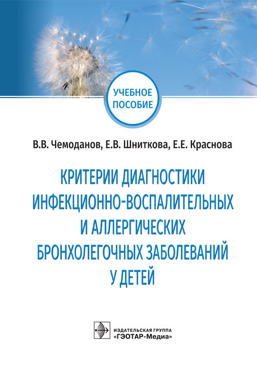 

Критерии диагностики инфекционно-воспалительных и аллергических бронхолегочных заболеваний у детей 978-5-9704-6394-9 Изд. ГЭОТАР-Медиа