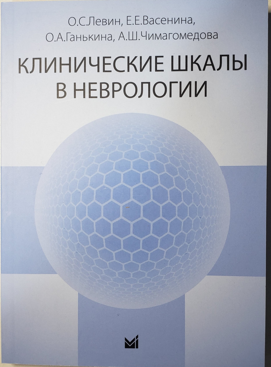 

Левин О.С. Клинические шкалы в неврологии 2019 год