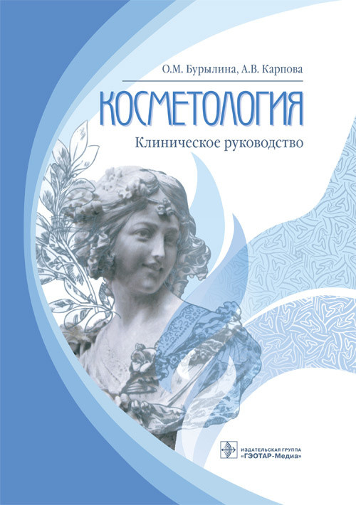 

Бурылина О.М., Карпова А.В. Косметология Клиническое руководство 2018 год 978-5-9704-4386-6 Изд. ГЭОТАР-Медиа