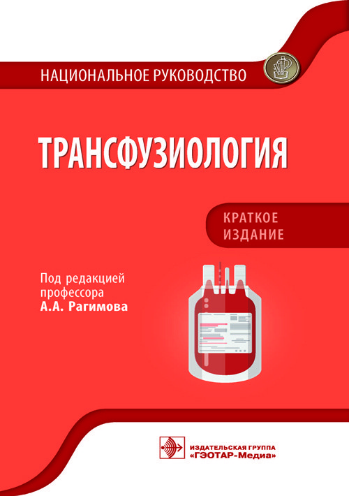 

Трансфузиология. Национальное руководство. Краткое издание под ред. А. А. Рагимова. Москва 978-5-9704-6305-5 Изд. ГЭОТАР-Медиа