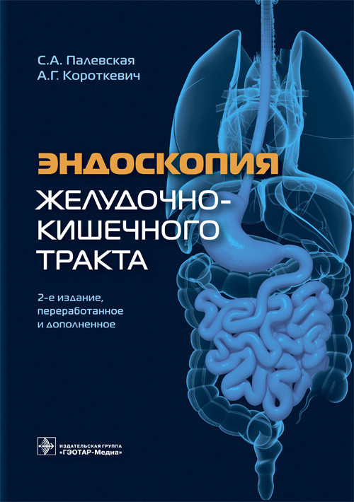 

Палевская С.А., Короткевич А.Г. Эндоскопия желудочно-кишечного тракта. 2020 год 978-5-9704-5575-3 Изд. ГЭОТАР-Медиа