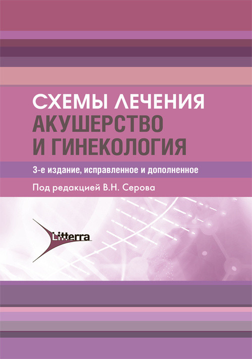 

Схемы лечения. Акушерство и гинекология В. Н. Серова. 2021 год 978-5-4235-0341-3 Изд. ГЭОТАР-Медиа