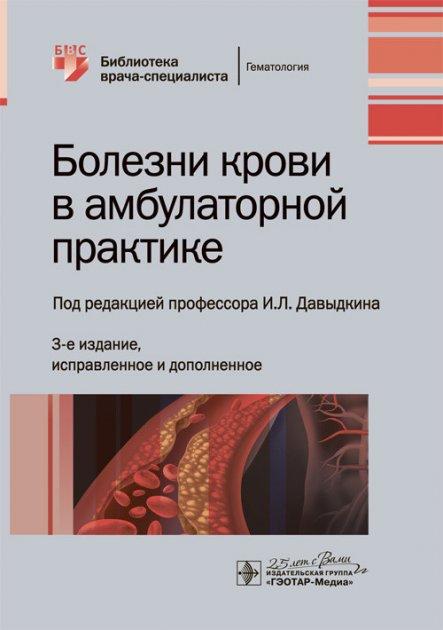 

Болезни крови в амбулаторной практике И. Л. Давыдкин, И. В. Куртов, Р. К. Хайретдинов 978-5-9704-5916-4 Изд. ГЭОТАР-Медиа