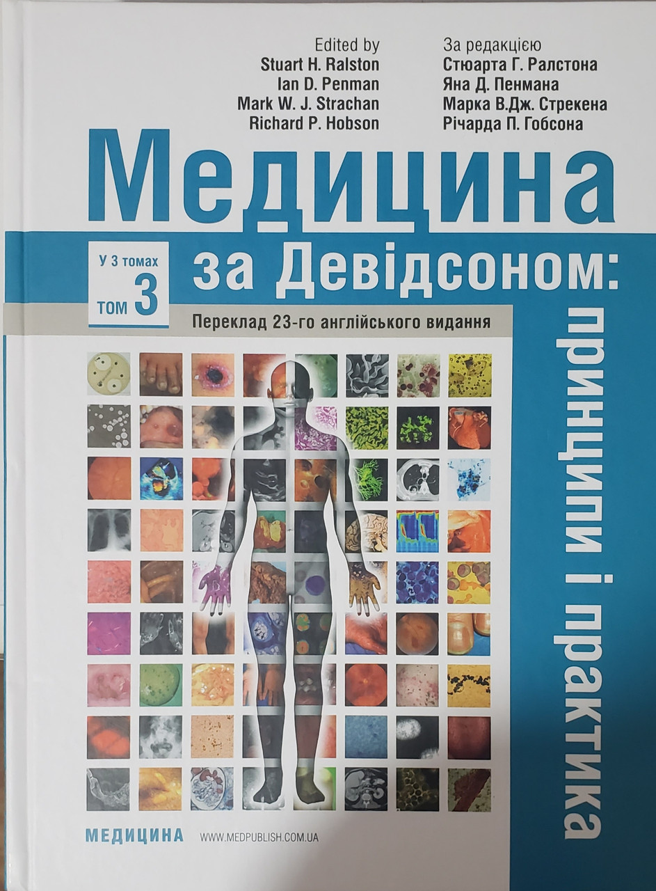 

Стюарта Г. Ралстона. Медицина за Девідсономпринципи і практика23-є виданняу 3 томах. Том 3. 2021 г. (978-617-505-798-8) Изд. Медицина