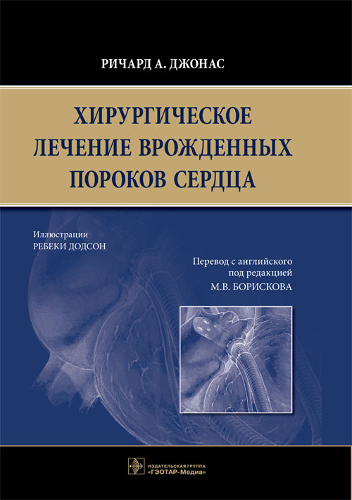 

Джонас Р.А. Хирургическое лечение врожденных пороков сердца