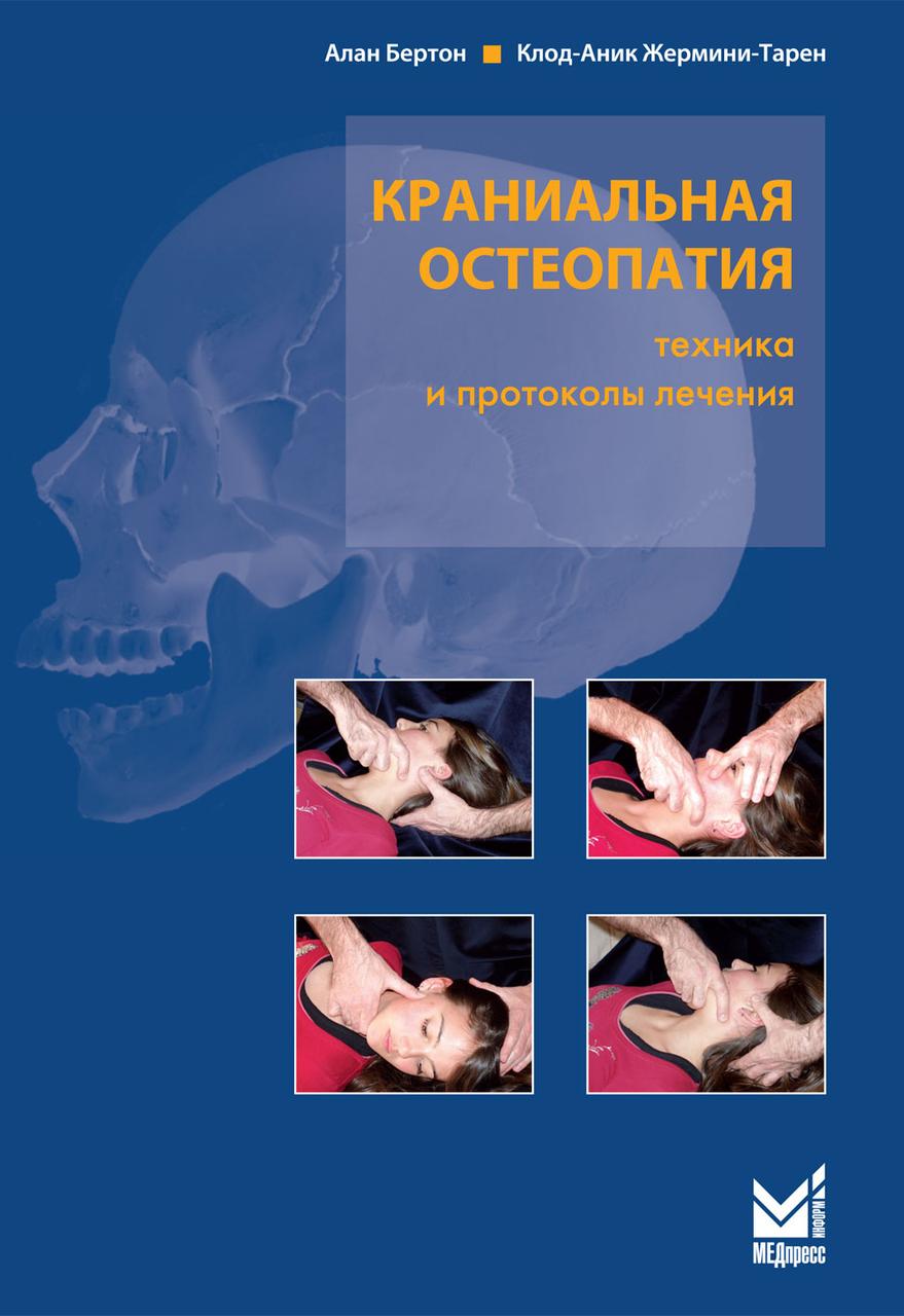 

Бертон А. Краниальная остеопатиятехника и протоколы лечения